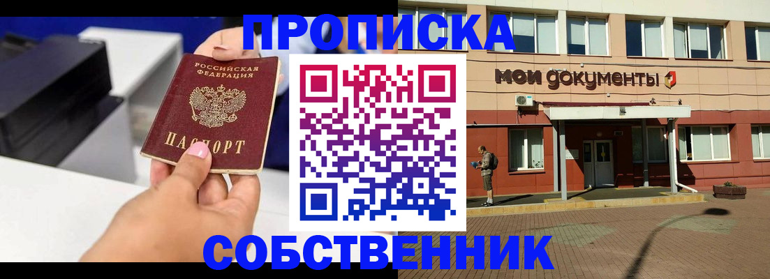 купить прописку в Балашихе