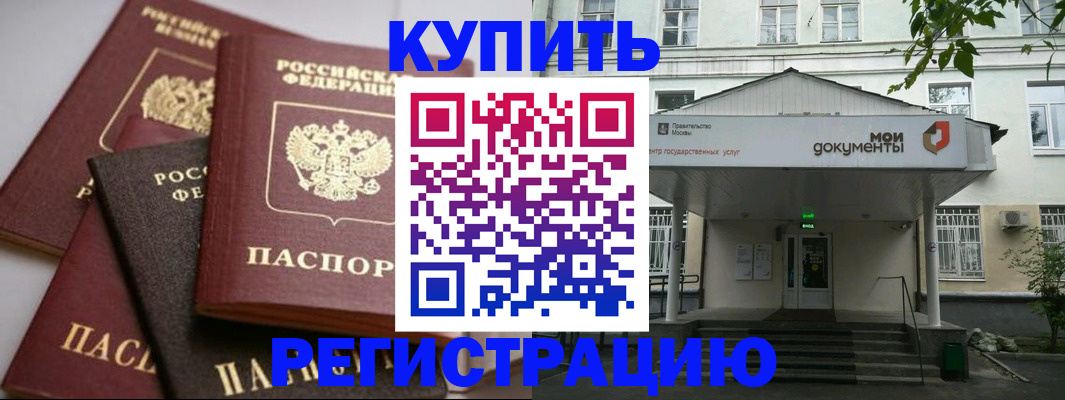 прописка в Балашихе